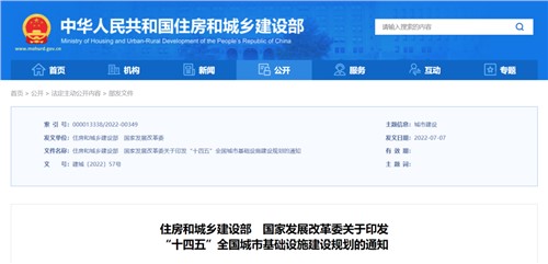 《“十四五”全国城市基础设施建设规划》发布实施