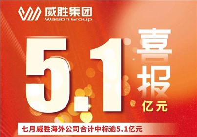 喜报|七月，威胜海外公司合计中标、续标总金额逾5.1亿