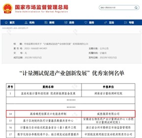 威胜集团入选全国计量测试促进产业创新发展优秀案例