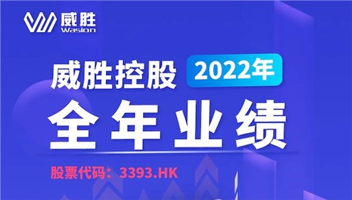 一键速览|威胜控股2022年全年业绩