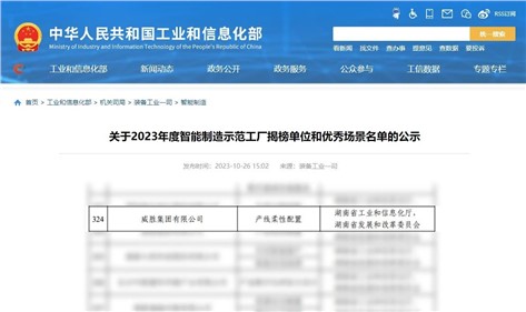 喜讯|威胜集团再次入围国家级智能制造优秀场景名单！