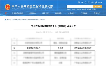 喜讯|威胜集团获评国家级工业产品绿色设计示范企业！