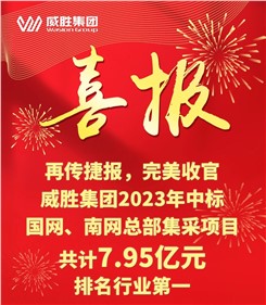 再传捷报，完美收官|威胜集团2023年中标国网、南网总部集采项目共计7.95亿元，排名行业第一