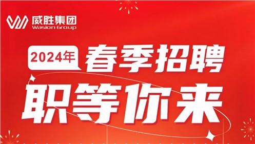 “龙”重开启|威胜集团2024年春季招聘正式启动