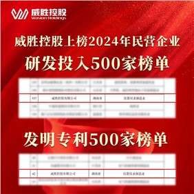 喜讯|威胜控股上榜2024民营企业研发投入500家榜单、发明专利500家榜单